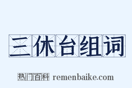 三休台组词是什么意思的图片